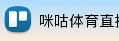 咪咕体育直播 logo